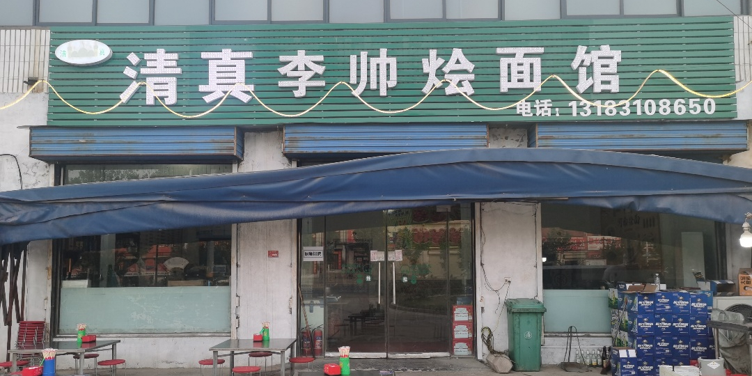 清真李帅烩面馆
