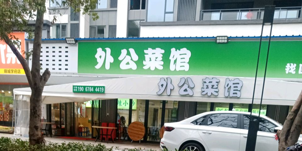 外公菜馆环境