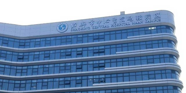 绍兴市中心医院(马鞍院区)