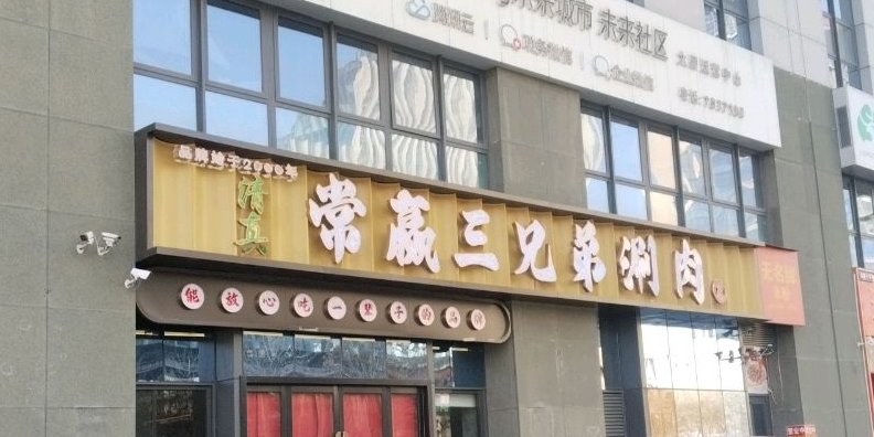 常赢三兄弟·清真涮肉(晋阳街店)