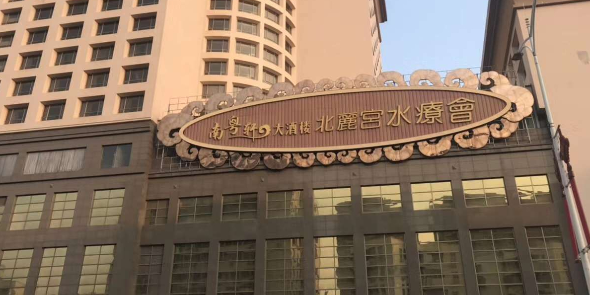 北丽宫水疗会(宝利来国际大酒店店)