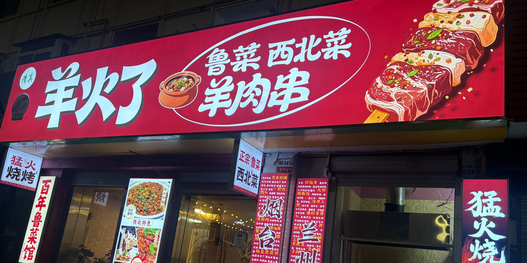 清真·羊火了鲁菜西北菜·烧烤