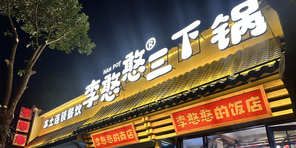 李憨憨三下锅·土家民族菜(张家界·武陵源标志门店)