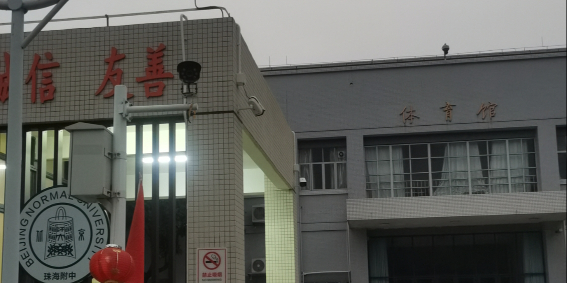 北京师范大学珠海附属高级中学体育馆