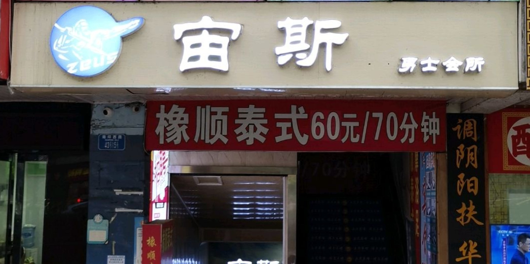 宙斯男士SPA会所