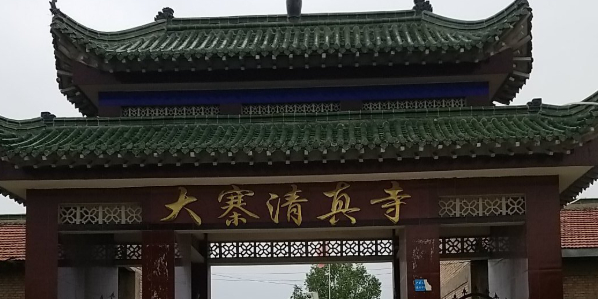 大寨清真寺