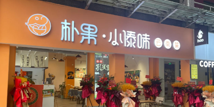 朴果·小傣味云南菜(沃尔玛店)