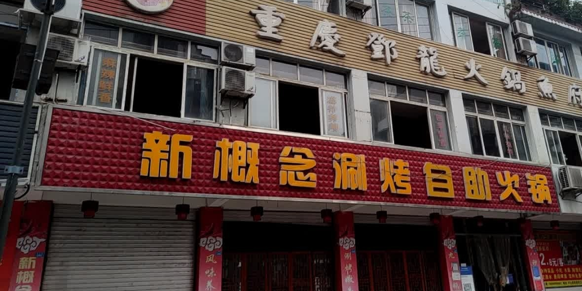 新概念涮烤自助火锅(芦山店)