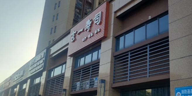 玄一寿司(碧桂园·天悦府店)