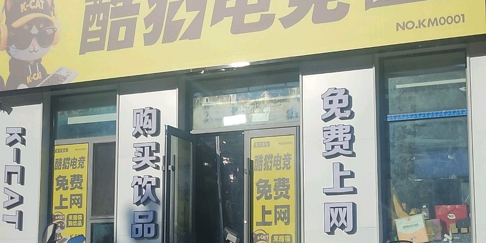 酷猫电竞(吉大南校店)