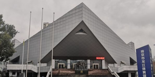 南京市龙江体育馆
