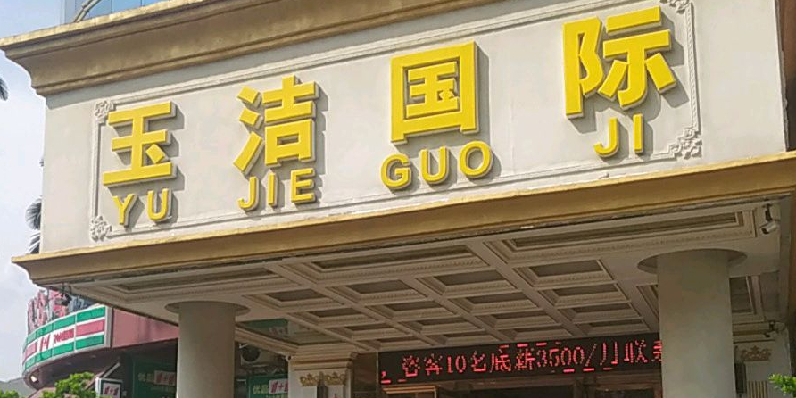 玉洁国际会所