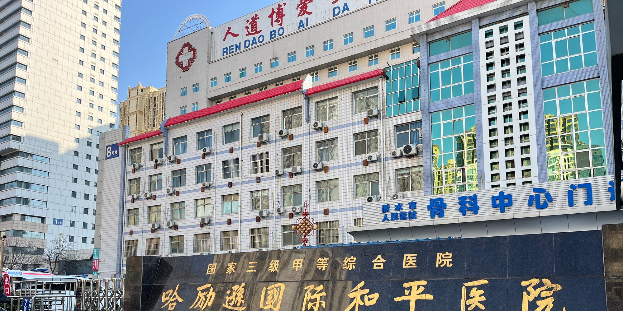 衡水市人民医院