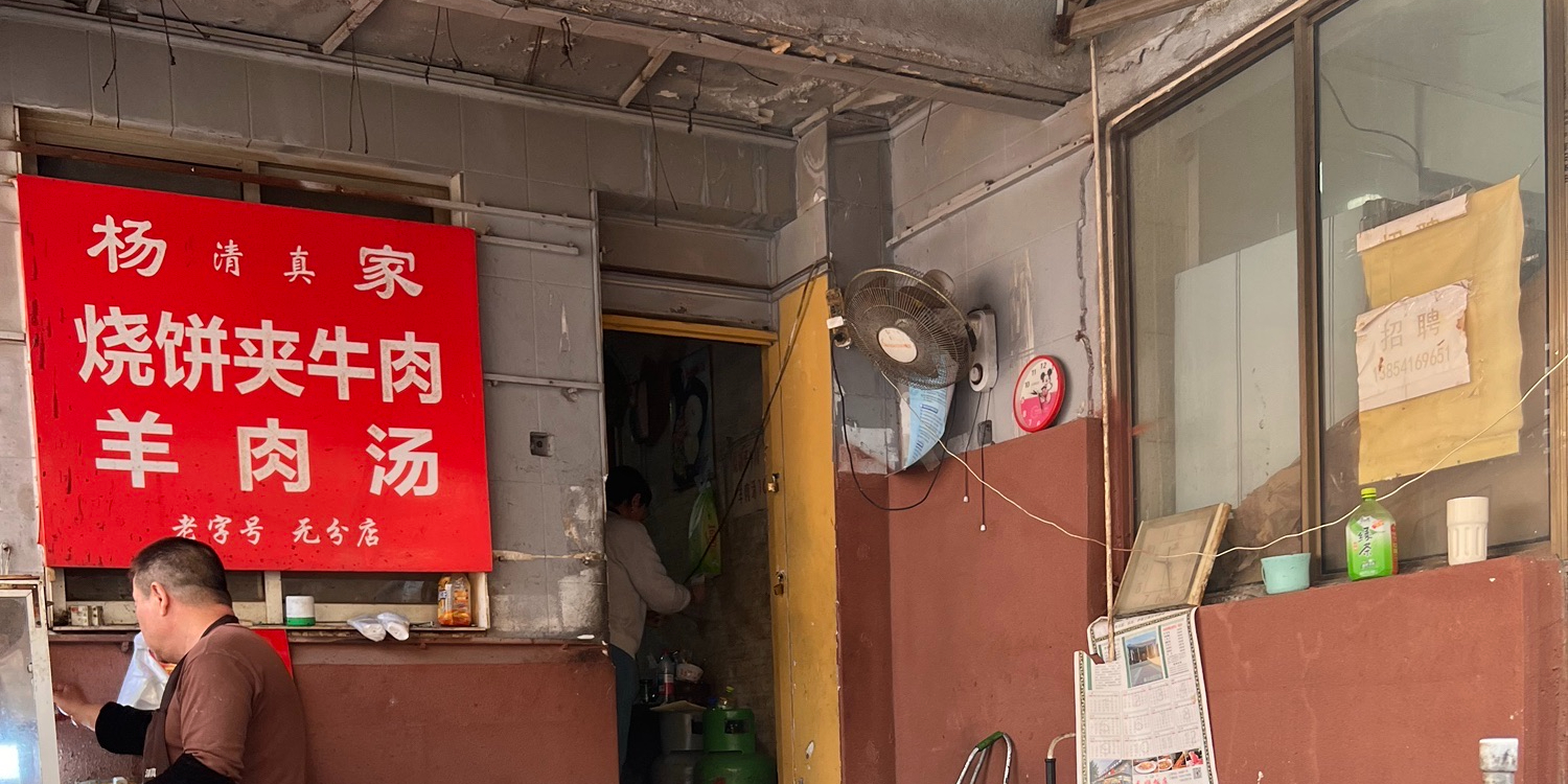 杨家烧饼夹牛肉羊肉汤