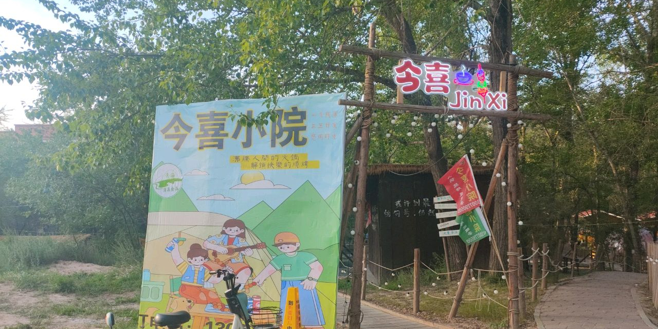 今喜小院茶餐厅