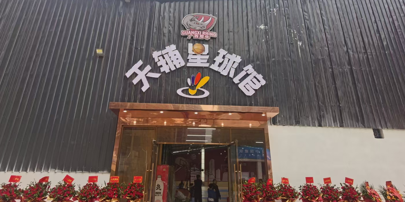 天辅星球馆