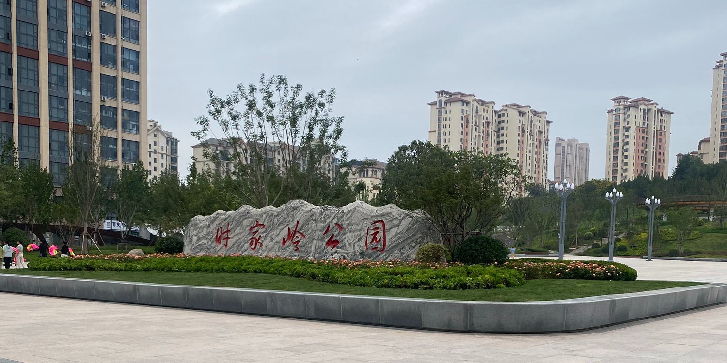 时家岭公园