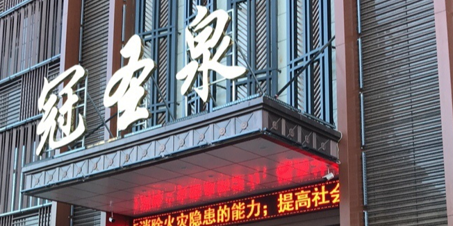 冠圣泉养生汤泉