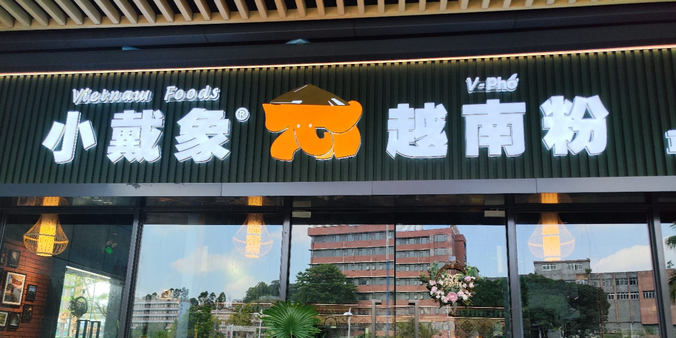 小戴象越南粉(市广路店)