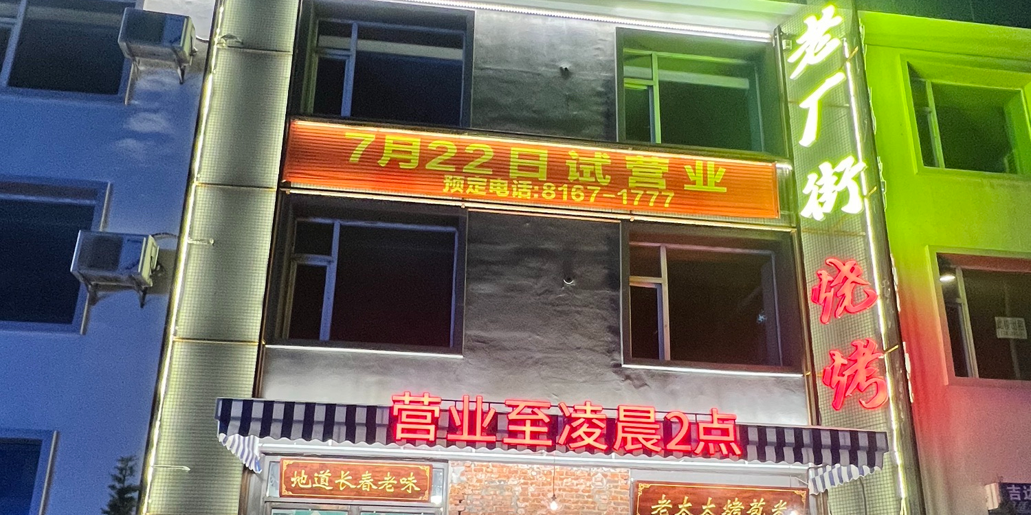 老厂街烧烤