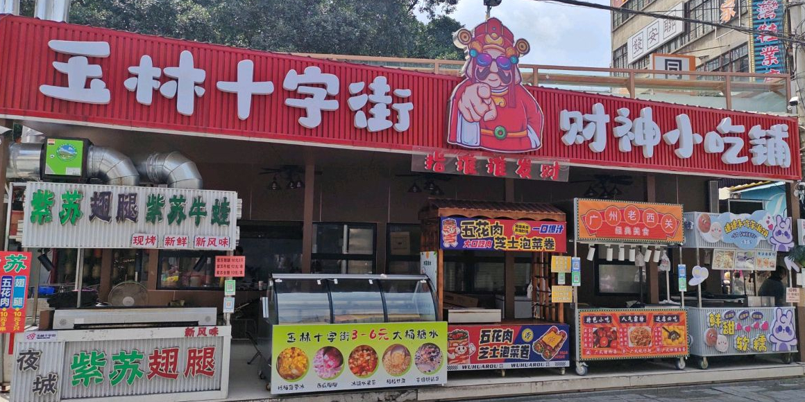 财神小吃铺