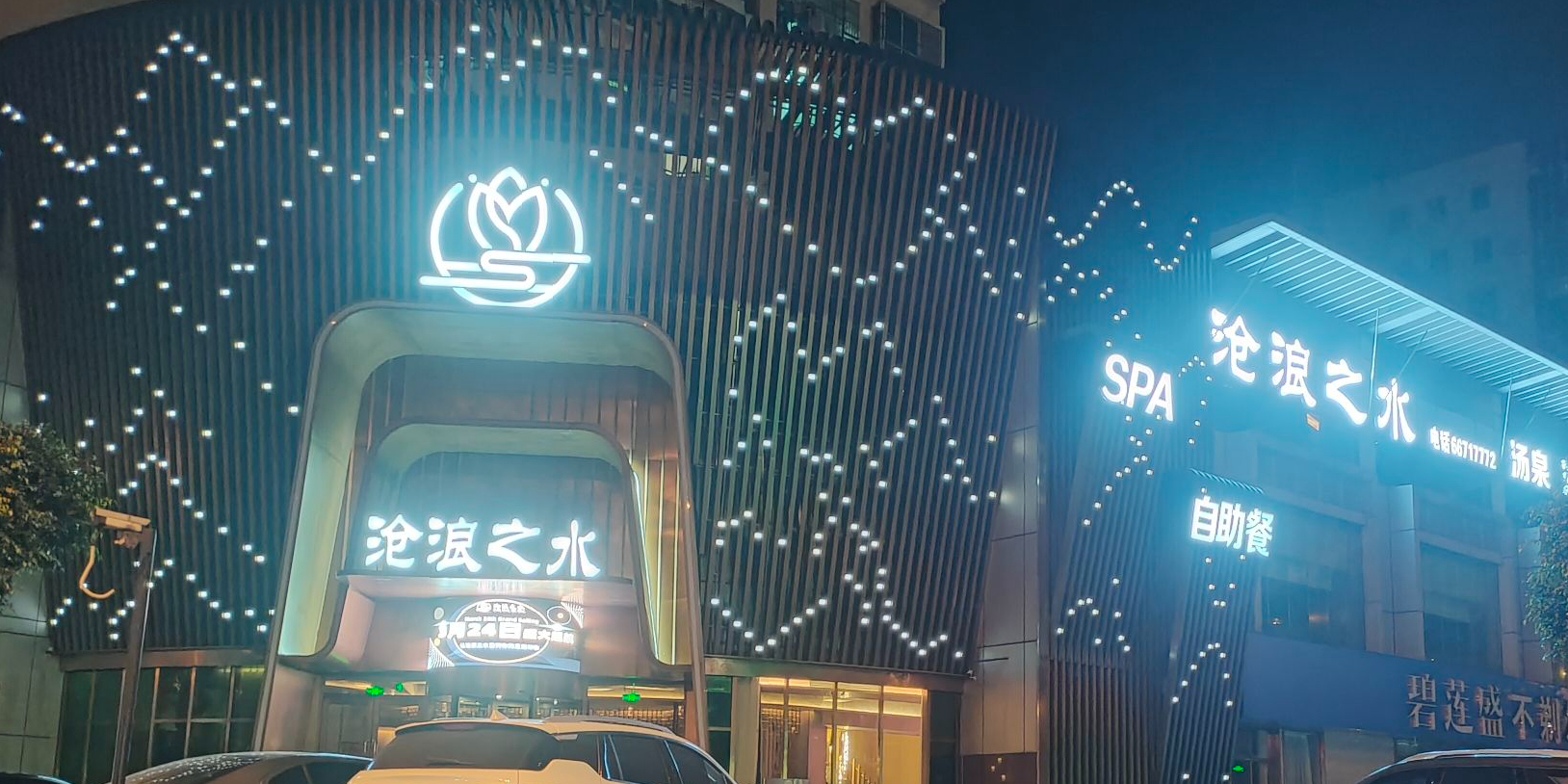 沧浪之水·汤泉·SPA(濠江店)
