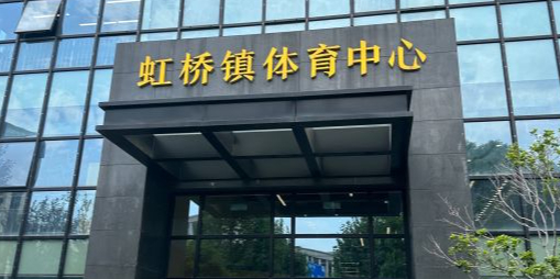 虹桥镇体育中心