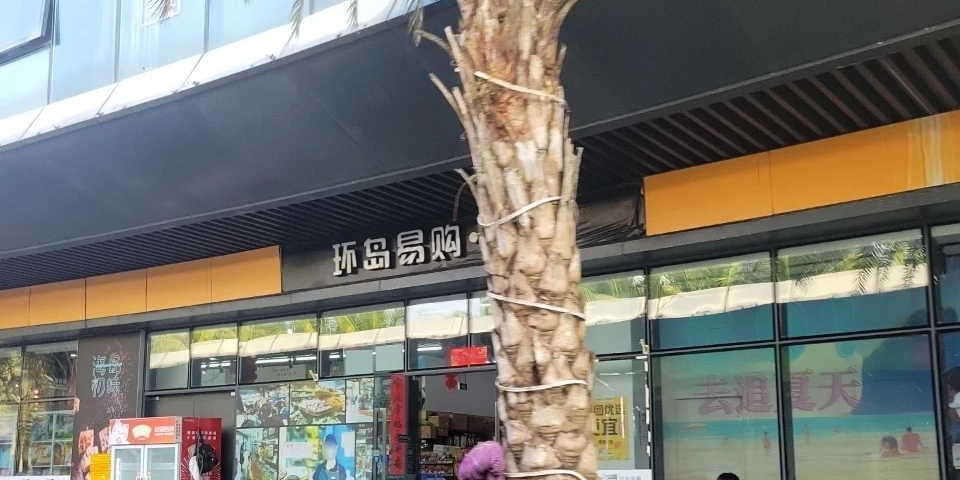 环岛易购超市(博鳌金湾店)