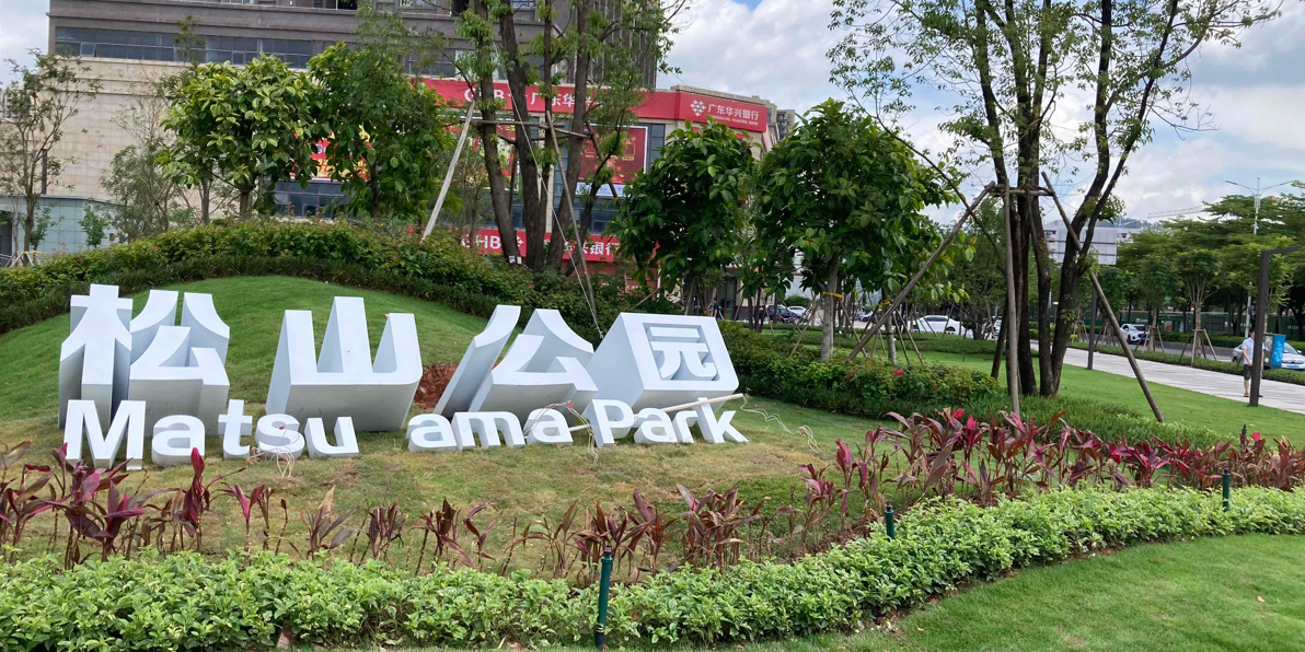 松山公园