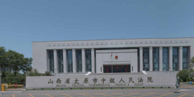 山西省太原市中级人民法院