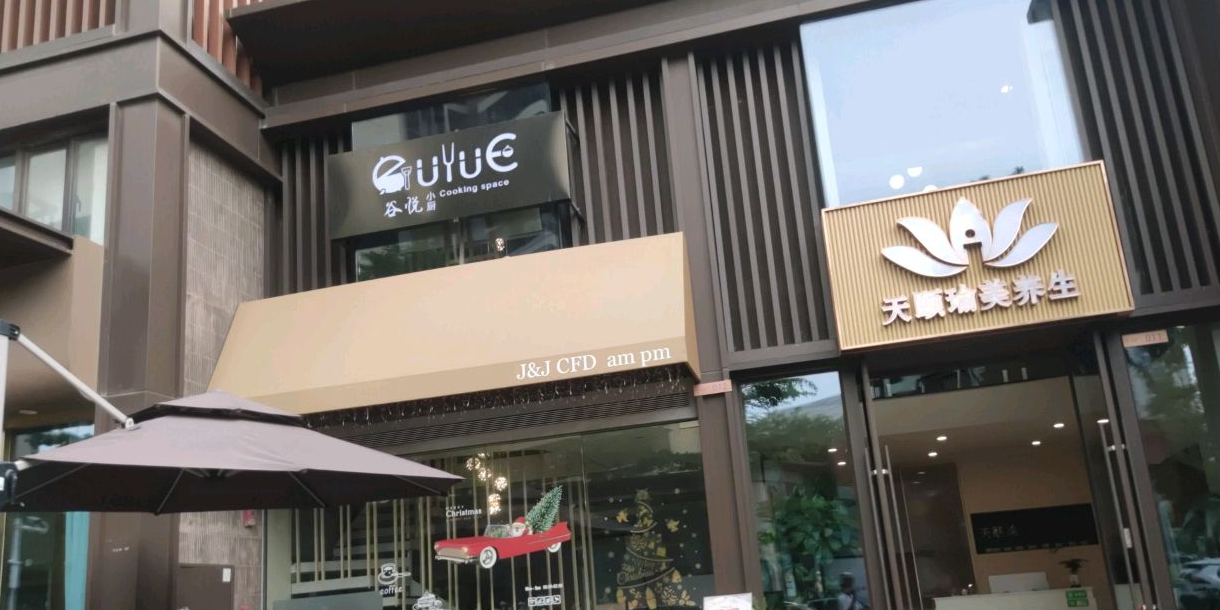 谷悦小厨Cooking space(保利悦公馆店)