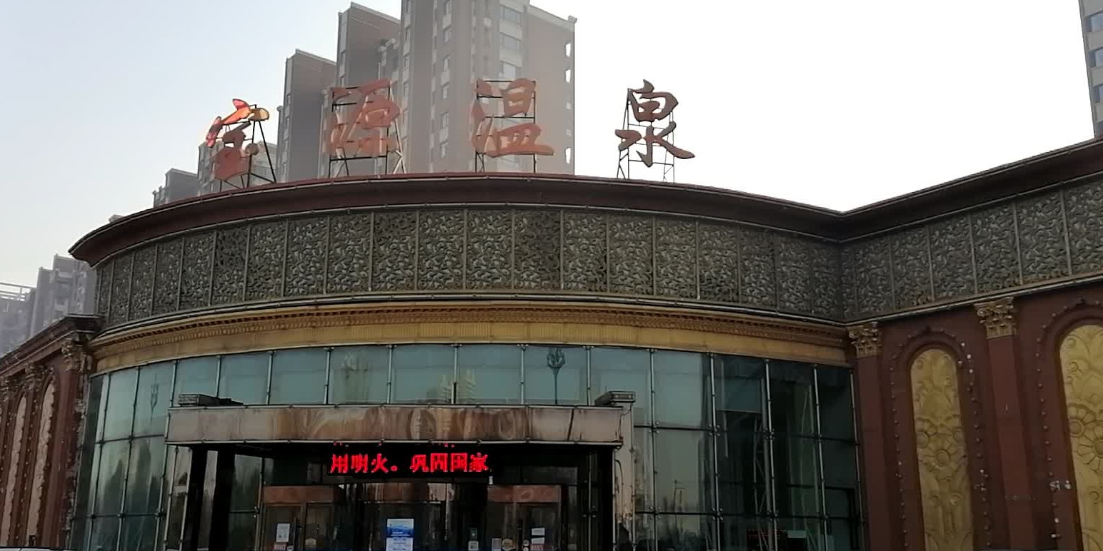 宝源大众浴池