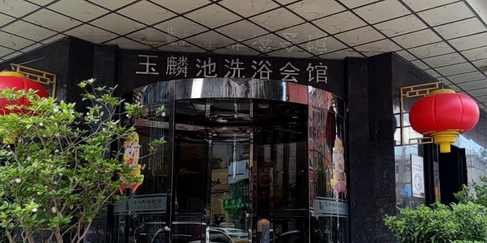 玉麟池洗浴休闲会馆(巴山路店)