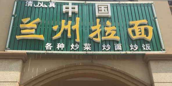 清真兰州拉面(三盛国际海岸商业街店)
