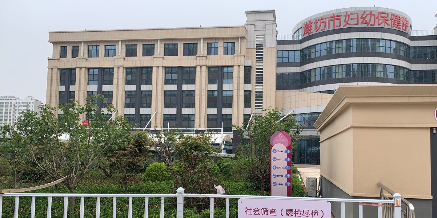 潍坊市妇幼保健院(高新院区)