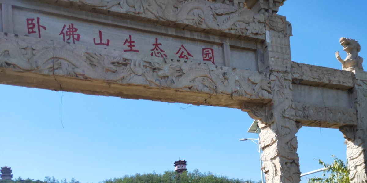 卧佛山生态公园