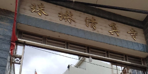 珠琳清真寺