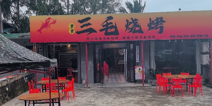 三毛烧烤店