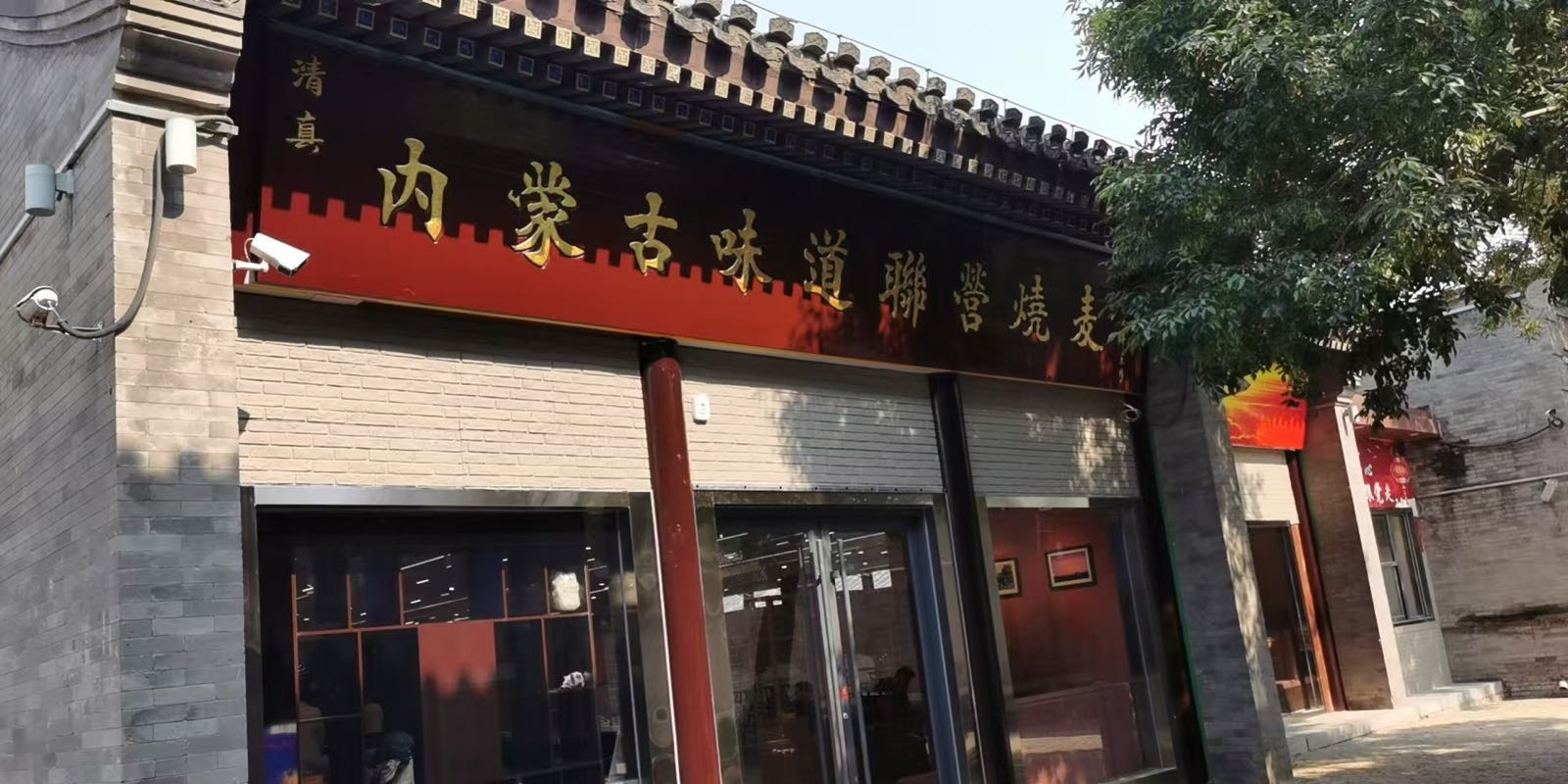 清真内蒙古味道联营烧麦