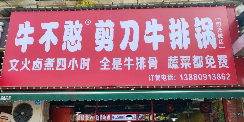 牛满馋剪刀牛排锅(阳光城店)