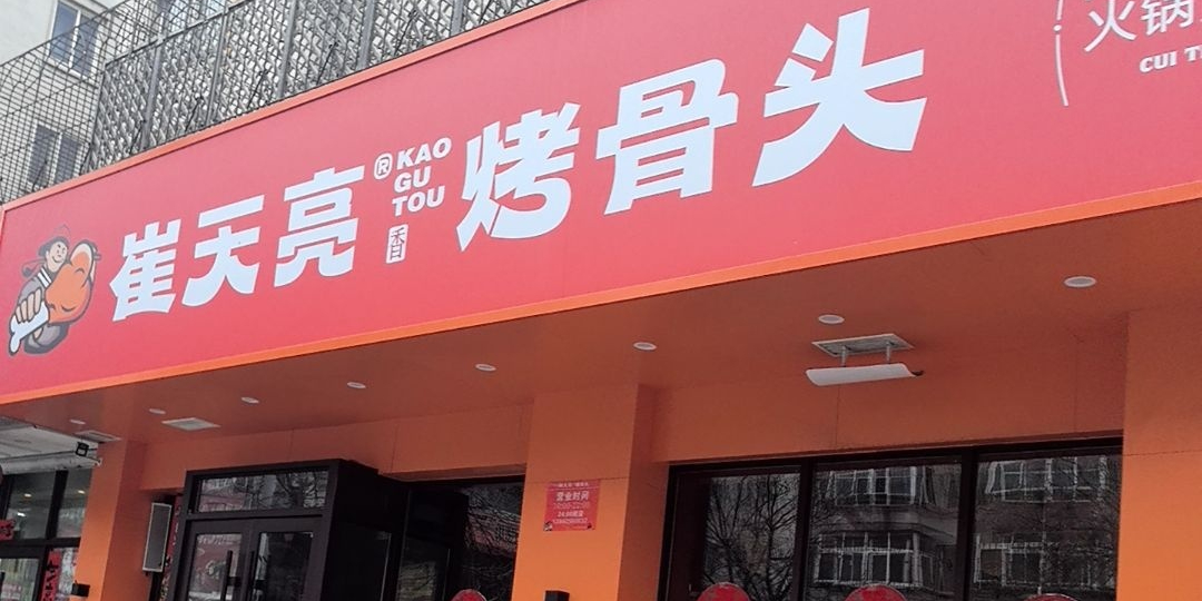 崔天亮烤骨头