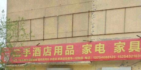 二哥二手酒店用品家电家具