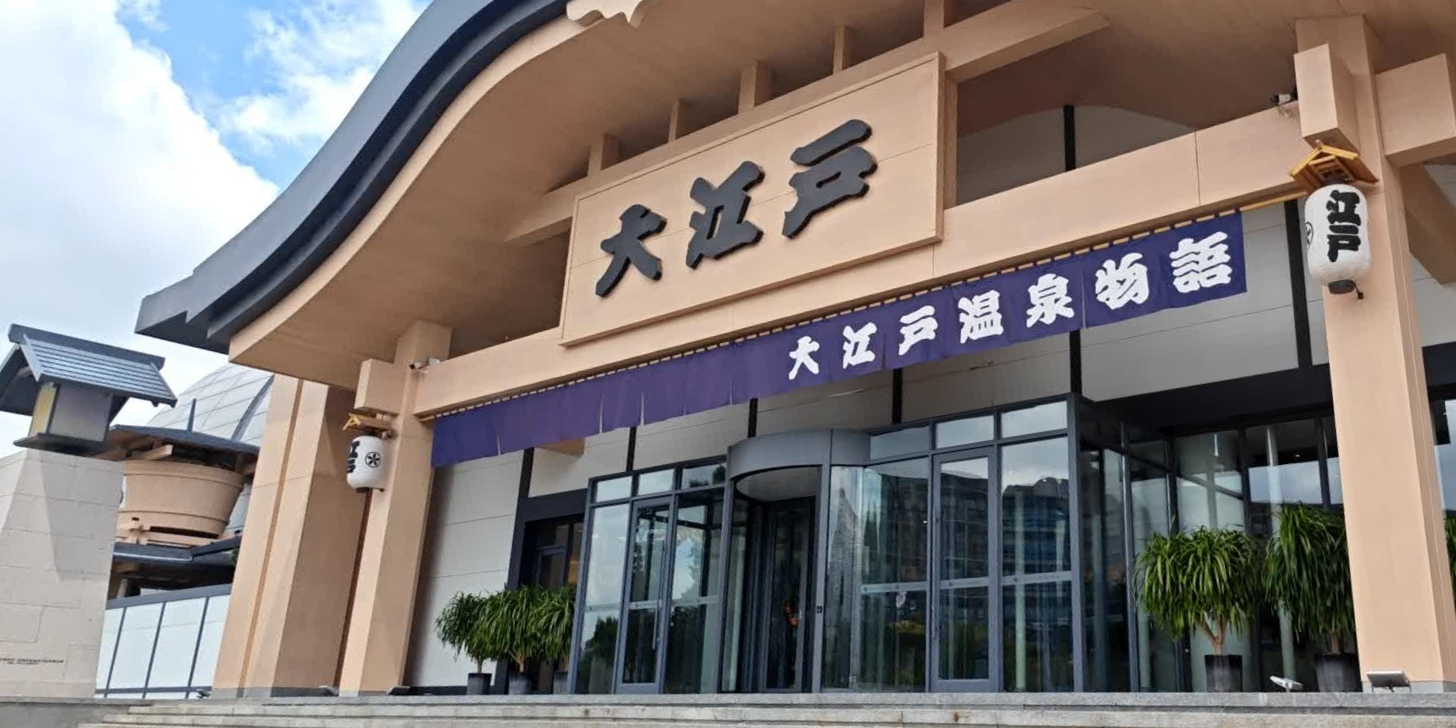 大江户温全洗浴(长春店)