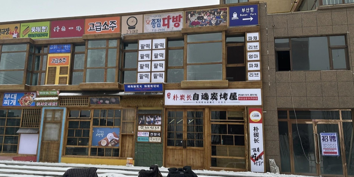 朴炭长自助烤肉(应县店)