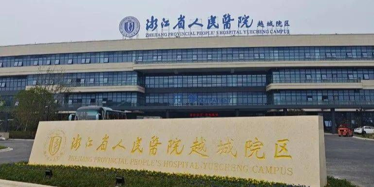 浙江省人民医院(越城院区)