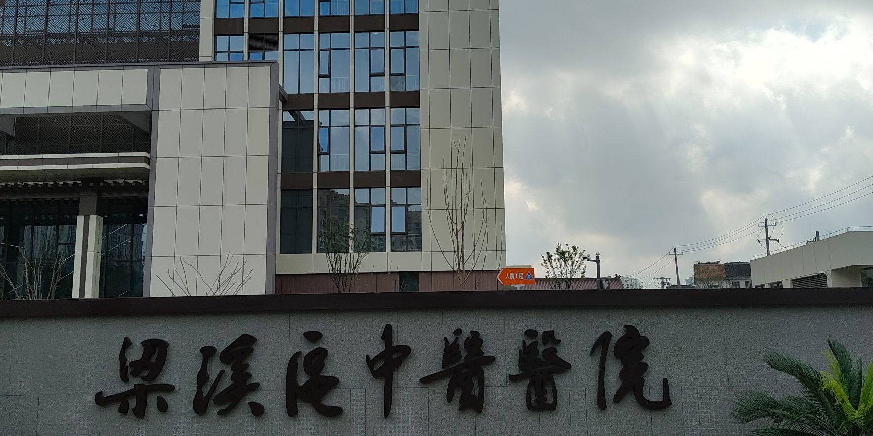 无锡市康复医院(梁溪区中医医院)