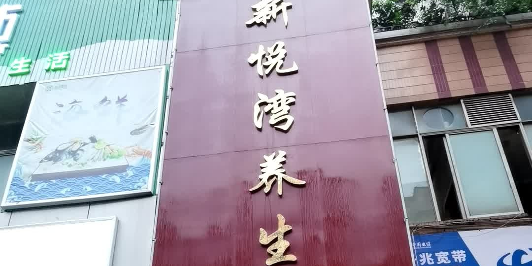 新悦湾水疗