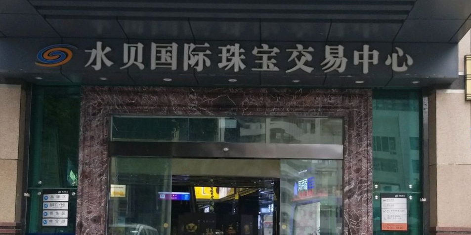 水贝国际珠宝交易中心(贝丽北路)