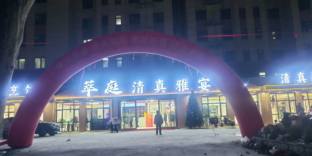 萃庭清真雅宴(清河街店)