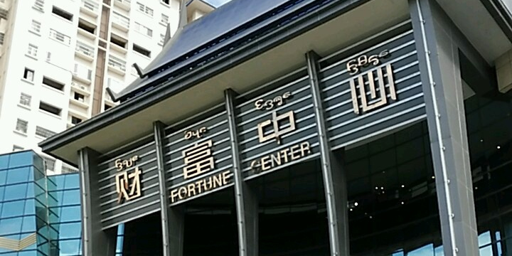 财富中心